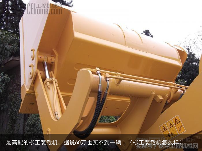 最高配的柳工装载机,据说60万也买不到一辆!(柳工装载机怎么样)