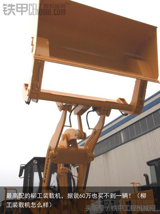 最高配的柳工装载机,据说60万也买不到一辆!(柳工装载机怎么样)