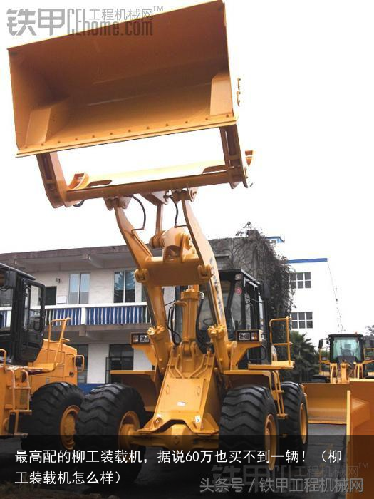 最高配的柳工装载机,据说60万也买不到一辆!(柳工装载机怎么样)