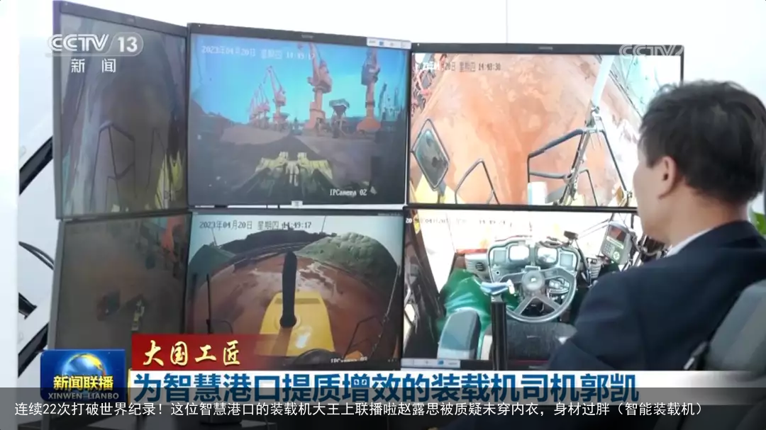 连续22次打破世界纪录!这位智慧港口的装载机大王上联播啦赵露思被质疑未穿内衣,身材过胖(智能装载机)