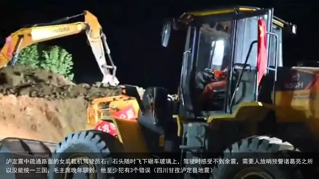 泸定震中疏通路面的女装载机驾驶员石:石头随时飞下砸车玻璃上,驾驶时感受不到余震,需要人放哨预警(四川甘孜泸定县地震)
