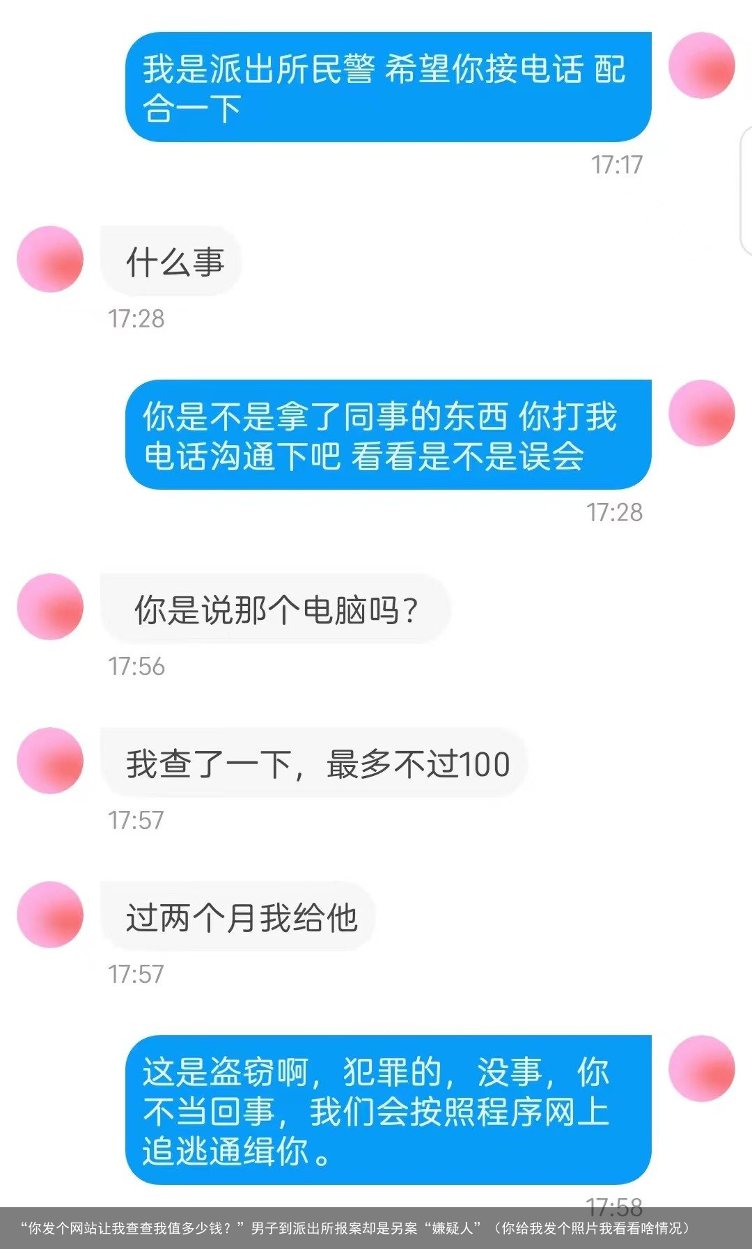 “你发个网站让我查查我值多少钱?”男子到派出所报案却是另案“嫌疑人”(你给我发个照片我看看啥情况)