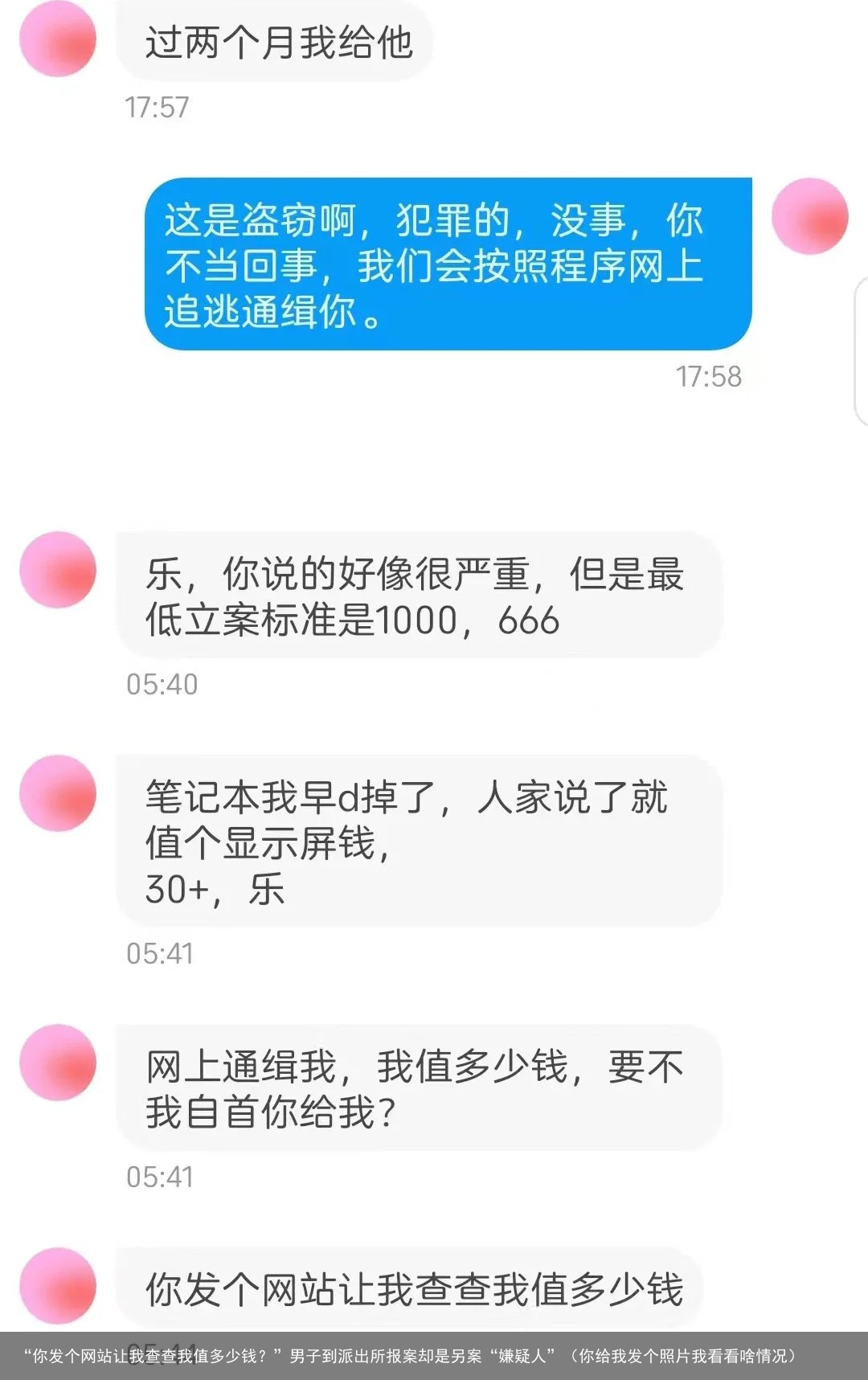 “你发个网站让我查查我值多少钱?”男子到派出所报案却是另案“嫌疑人”(你给我发个照片我看看啥情况)