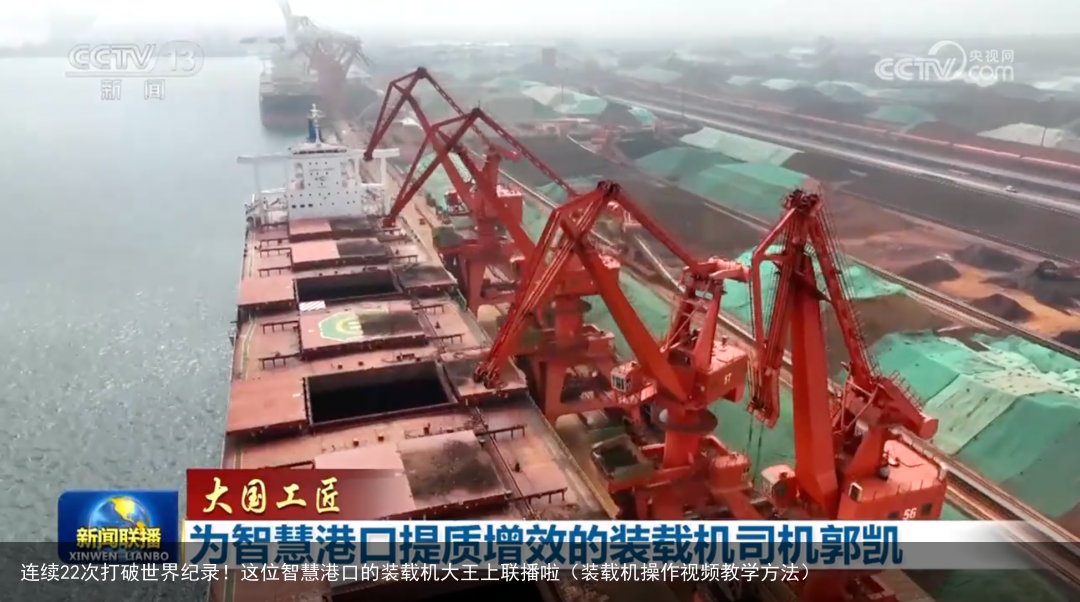 连续22次打破世界纪录!这位智慧港口的装载机大王上联播啦(装载机操作视频教学方法)