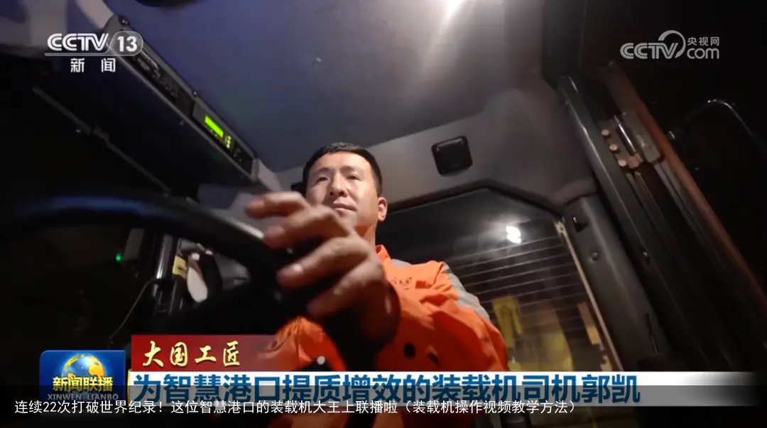 连续22次打破世界纪录!这位智慧港口的装载机大王上联播啦(装载机操作视频教学方法)