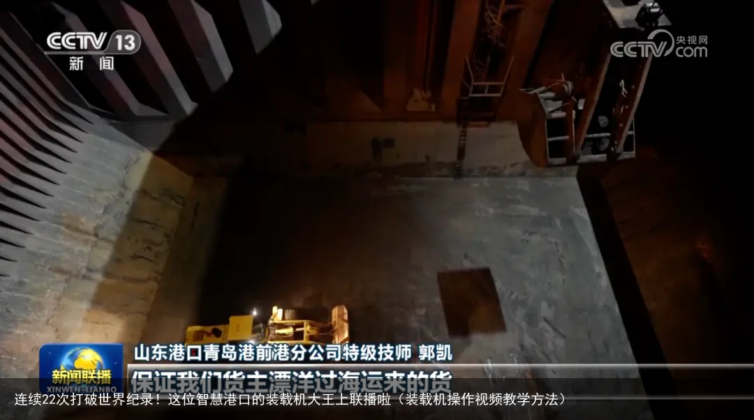 连续22次打破世界纪录!这位智慧港口的装载机大王上联播啦(装载机操作视频教学方法)