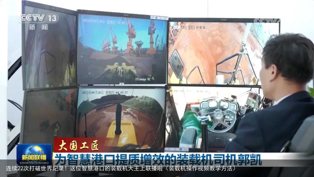 连续22次打破世界纪录!这位智慧港口的装载机大王上联播啦(装载机操作视频教学方法)