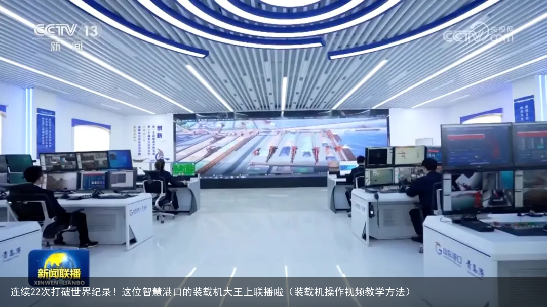连续22次打破世界纪录!这位智慧港口的装载机大王上联播啦(装载机操作视频教学方法)