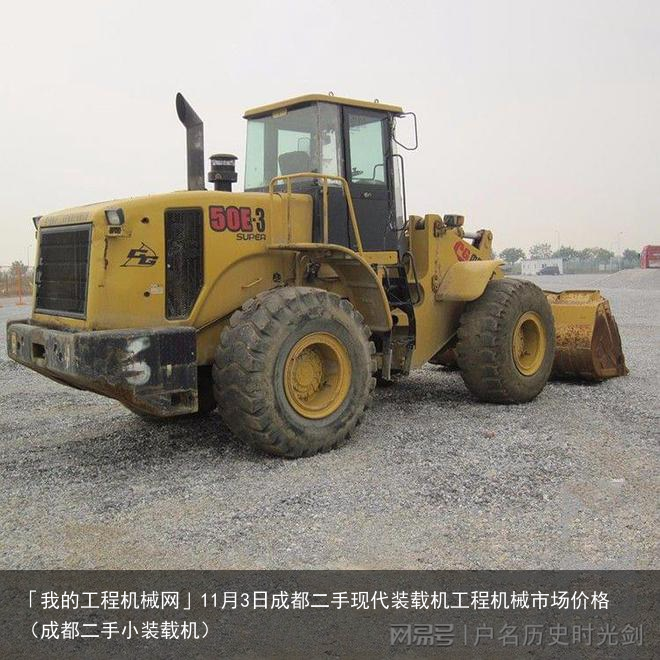 「我的工程机械网」11月3日成都二手现代装载机工程机械市场价格(成都二手小装载机)
