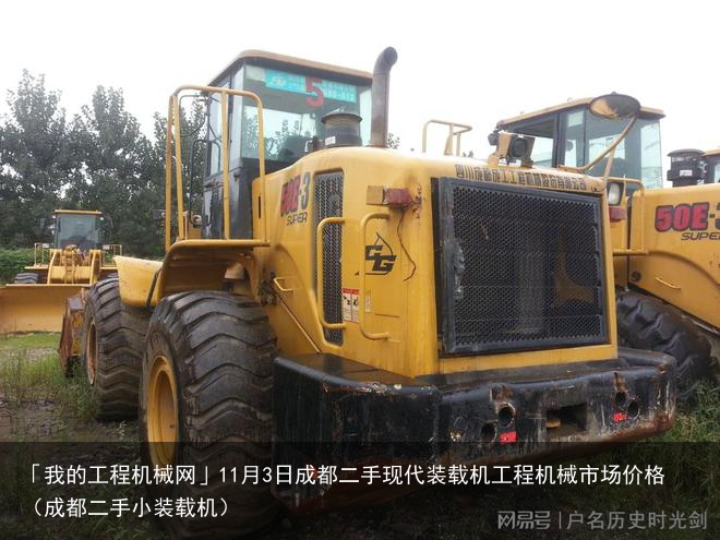 「我的工程机械网」11月3日成都二手现代装载机工程机械市场价格(成都二手小装载机)