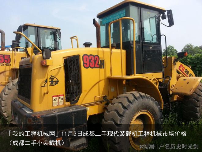 「我的工程机械网」11月3日成都二手现代装载机工程机械市场价格(成都二手小装载机)