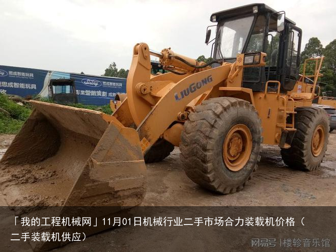 「我的工程机械网」11月01日机械行业二手市场合力装载机价格(二手装载机供应)