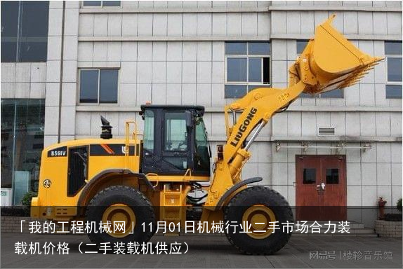 「我的工程机械网」11月01日机械行业二手市场合力装载机价格(二手装载机供应)