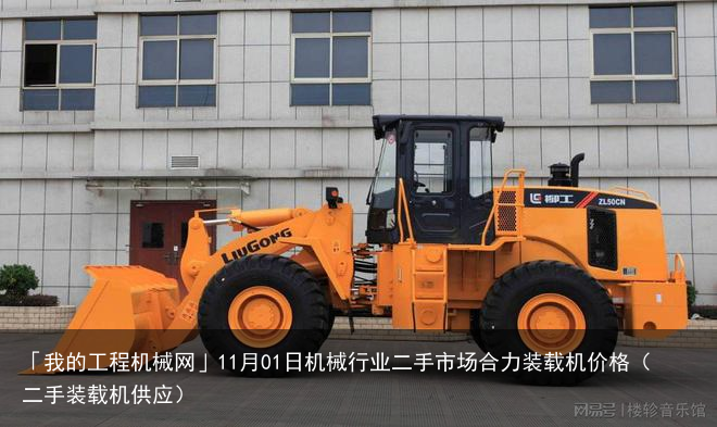 「我的工程机械网」11月01日机械行业二手市场合力装载机价格(二手装载机供应)