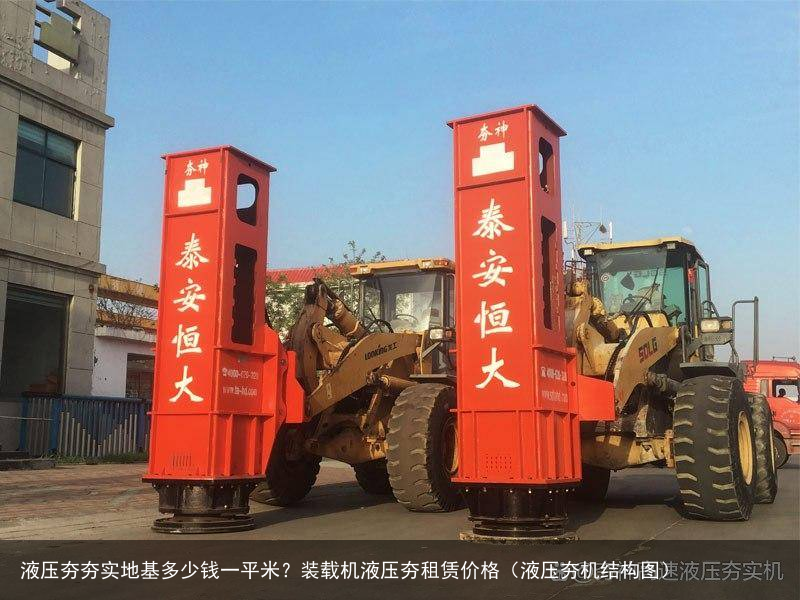 液压夯夯实地基多少钱一平米?装载机液压夯租赁价格(液压夯机结构图)