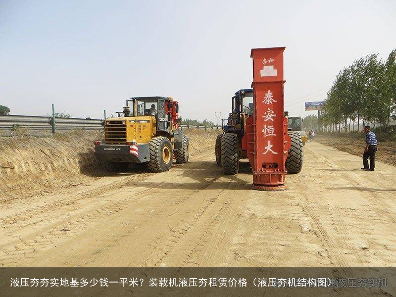 液压夯夯实地基多少钱一平米?装载机液压夯租赁价格(液压夯机结构图)