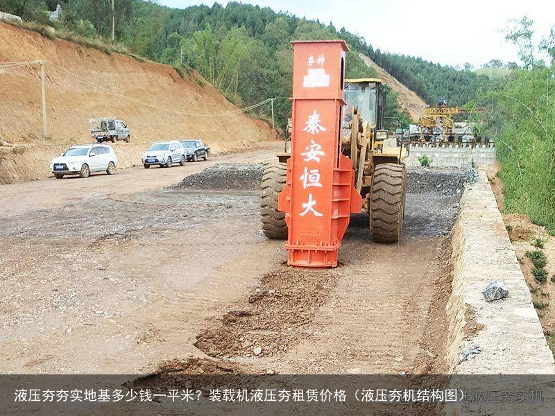 液压夯夯实地基多少钱一平米?装载机液压夯租赁价格(液压夯机结构图)