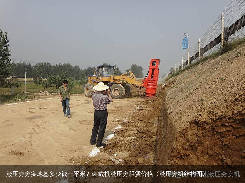 液压夯夯实地基多少钱一平米?装载机液压夯租赁价格(液压夯机结构图)