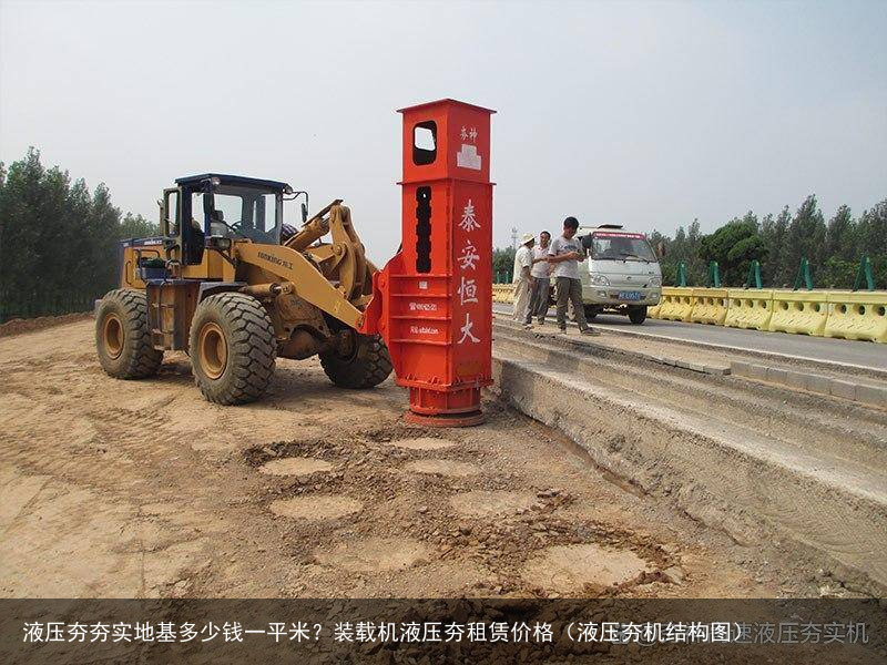 液压夯夯实地基多少钱一平米?装载机液压夯租赁价格(液压夯机结构图)