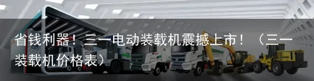 省钱利器!三一电动装载机震撼上市!(三一装载机价格表)