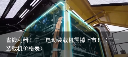 省钱利器!三一电动装载机震撼上市!(三一装载机价格表)