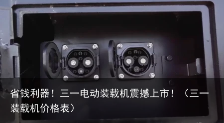 省钱利器!三一电动装载机震撼上市!(三一装载机价格表)