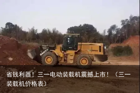 省钱利器!三一电动装载机震撼上市!(三一装载机价格表)