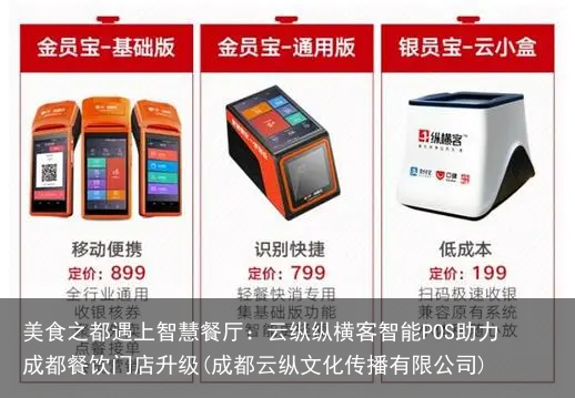 美食之都遇上智慧餐厅:云纵纵横客智能POS助力成都餐饮门店升级(成都云纵文化传播有限公司)