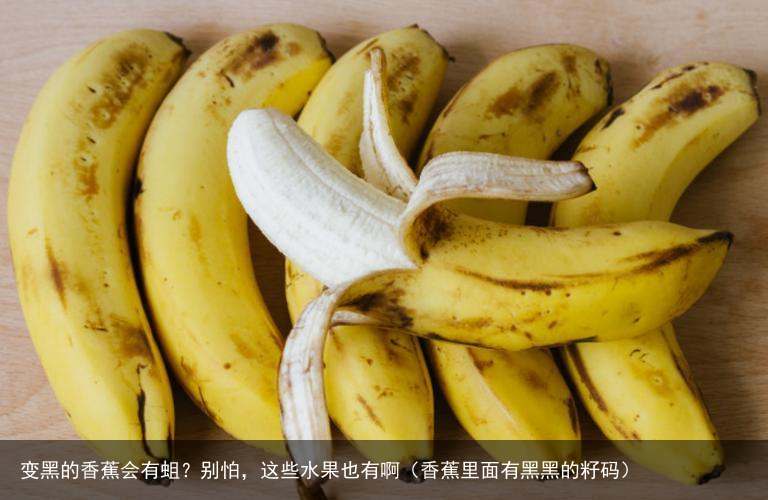 变黑的香蕉会有蛆?别怕,这些水果也有啊(香蕉里面有黑黑的籽码)