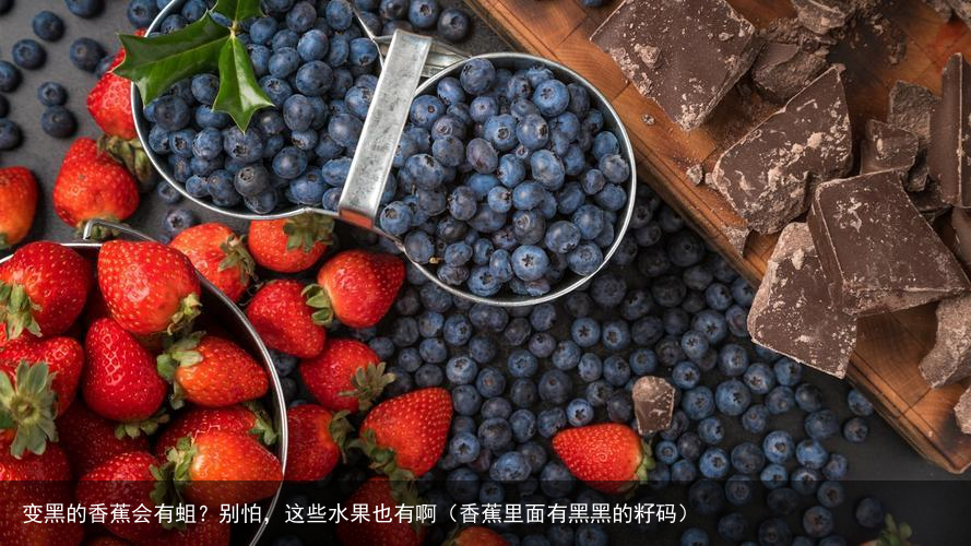 变黑的香蕉会有蛆?别怕,这些水果也有啊(香蕉里面有黑黑的籽码)