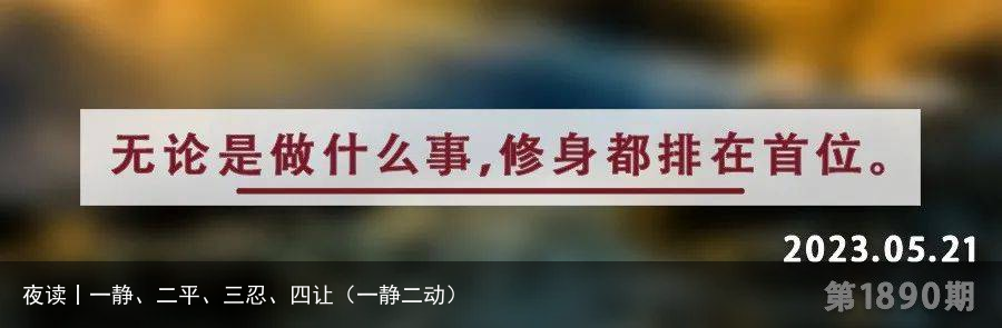 夜读丨一静、二平、三忍、四让(一静二动)
