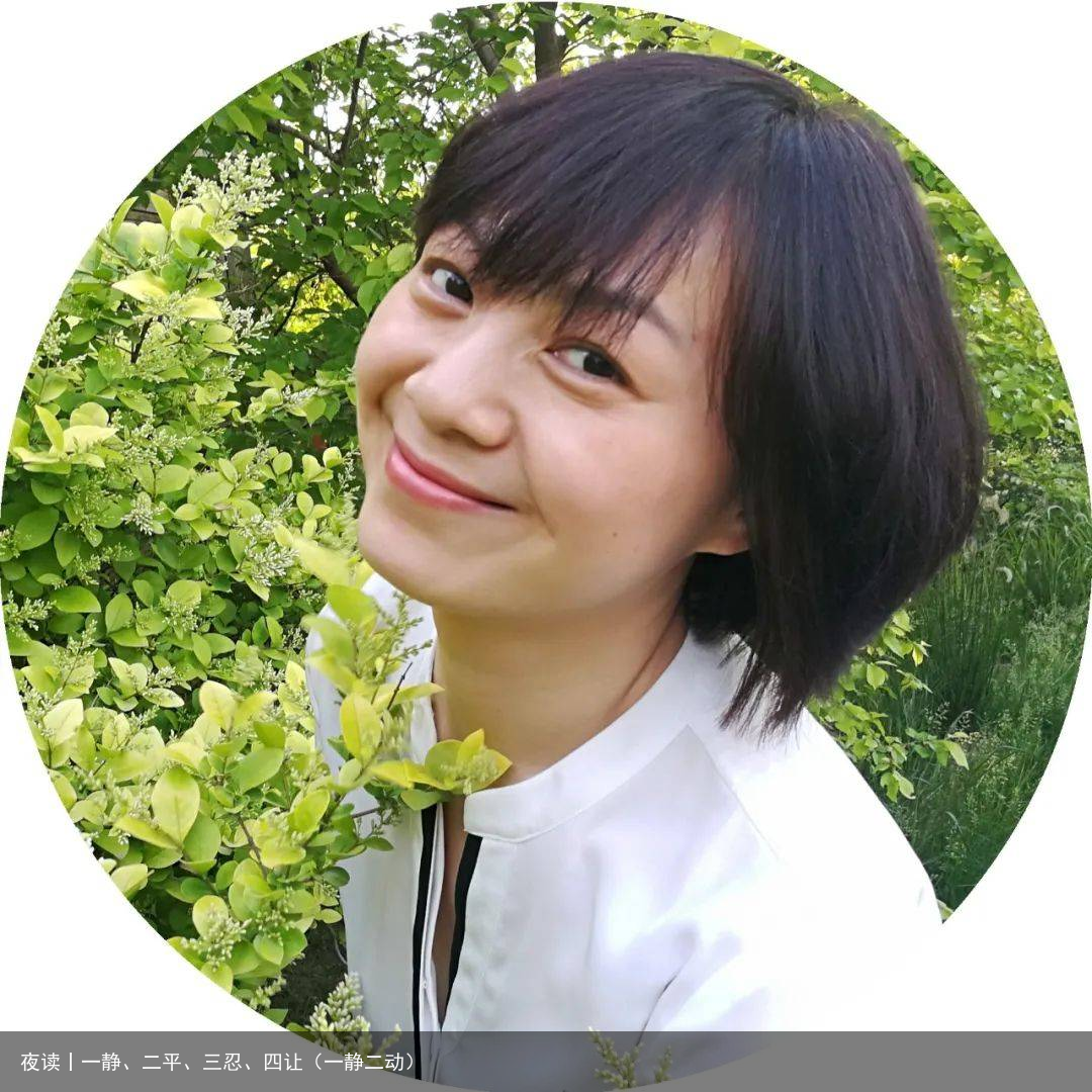 夜读丨一静、二平、三忍、四让(一静二动)