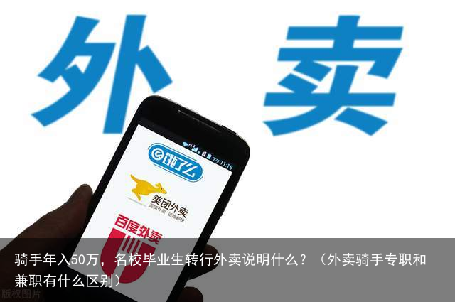 骑手年入50万,名校毕业生转行外卖说明什么?(外卖骑手专职和兼职有什么区别)