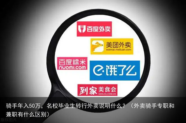 骑手年入50万,名校毕业生转行外卖说明什么?(外卖骑手专职和兼职有什么区别)