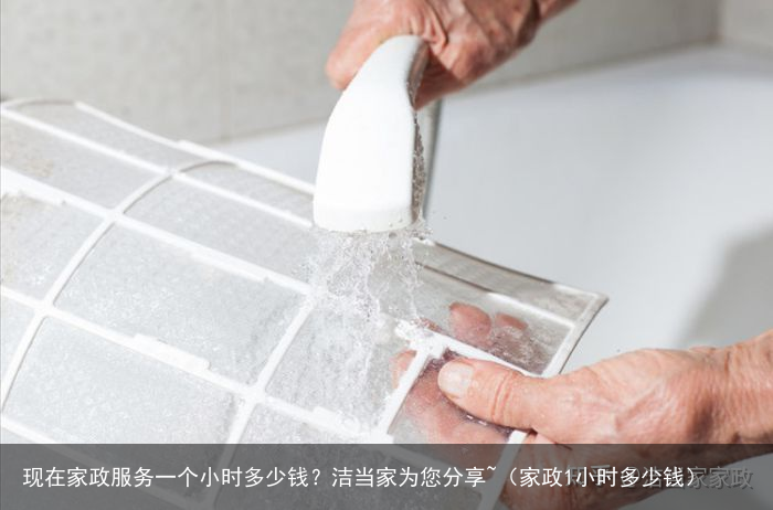 现在家政服务一个小时多少钱?洁当家为您分享~(家政1小时多少钱)