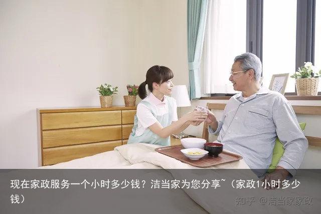 现在家政服务一个小时多少钱?洁当家为您分享~(家政1小时多少钱)