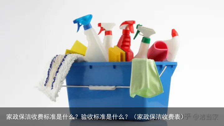 家政保洁收费标准是什么?验收标准是什么?(家政保洁收费表)