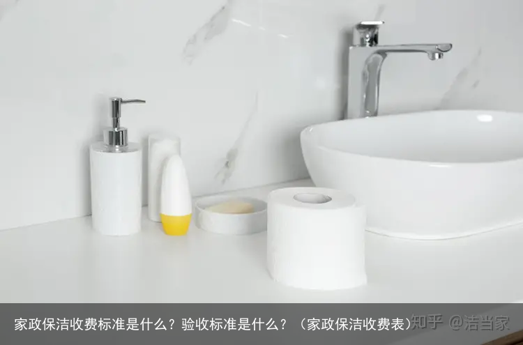 家政保洁收费标准是什么?验收标准是什么?(家政保洁收费表)