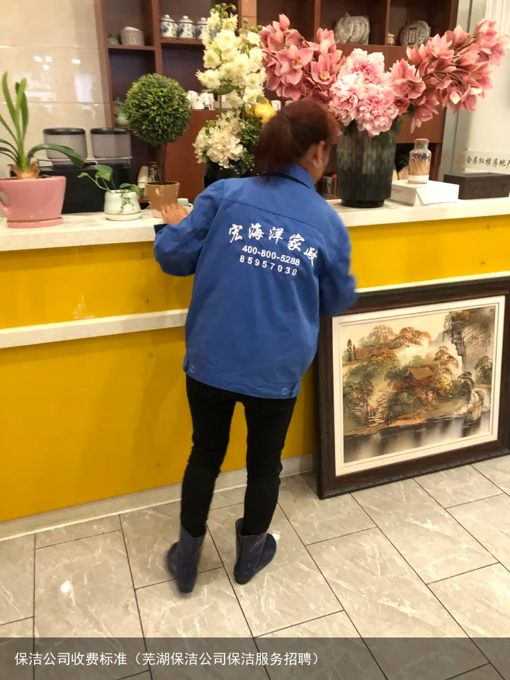 保洁公司收费标准(芜湖保洁公司保洁服务招聘)
