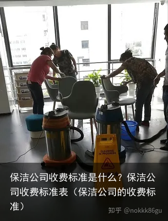 保洁公司收费标准是什么?保洁公司收费标准表(保洁公司的收费标准)