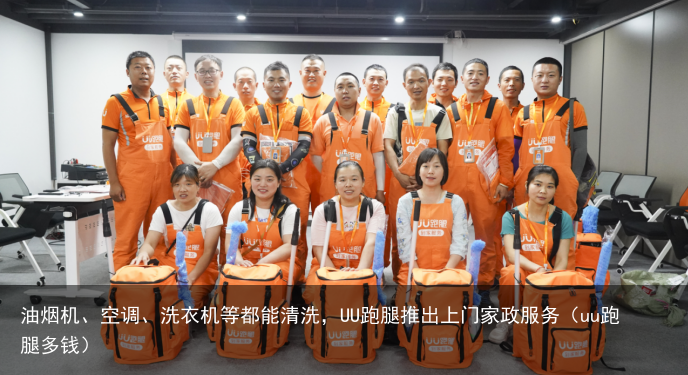 油烟机、空调、洗衣机等都能清洗,UU跑腿推出上门家政服务(uu跑腿多钱)