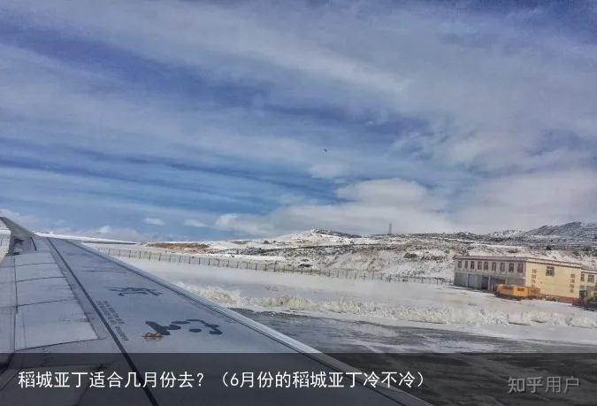 稻城亚丁适合几月份去?(6月份的稻城亚丁冷不冷)
