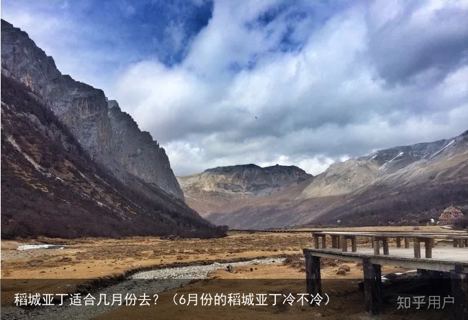 稻城亚丁适合几月份去?(6月份的稻城亚丁冷不冷)