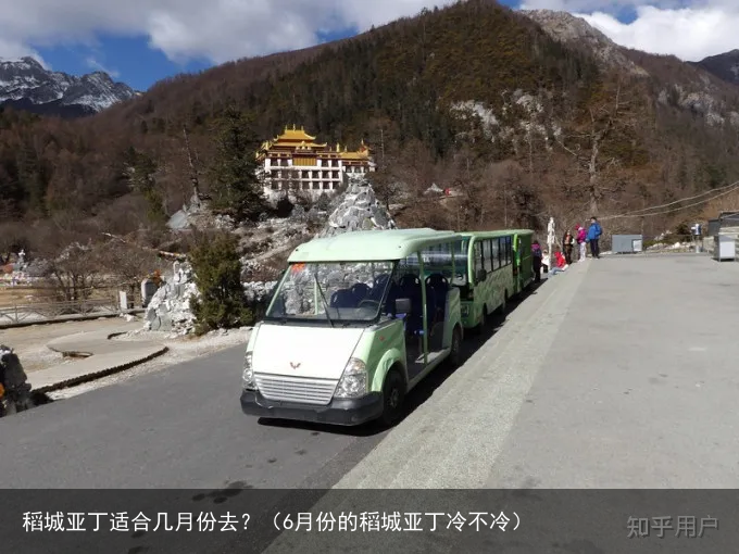 稻城亚丁适合几月份去?(6月份的稻城亚丁冷不冷)
