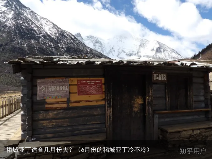 稻城亚丁适合几月份去?(6月份的稻城亚丁冷不冷)