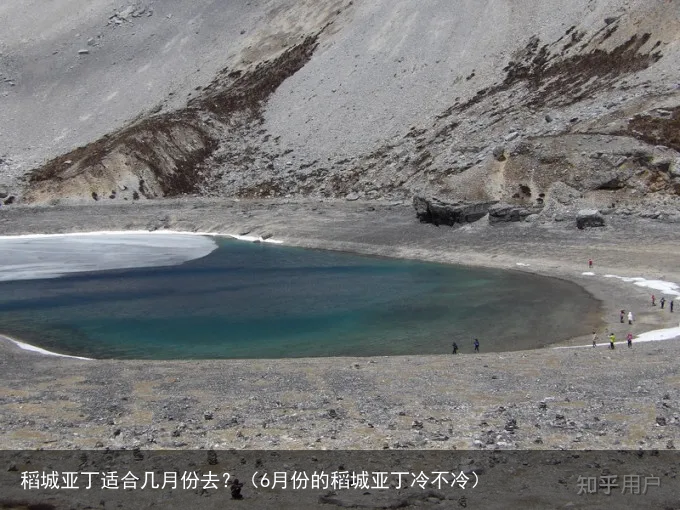 稻城亚丁适合几月份去?(6月份的稻城亚丁冷不冷)