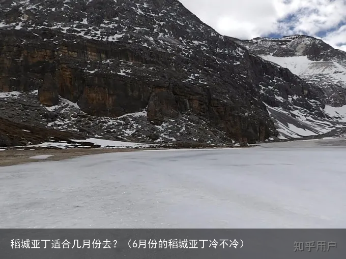 稻城亚丁适合几月份去?(6月份的稻城亚丁冷不冷)