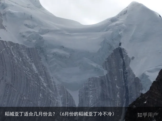 稻城亚丁适合几月份去?(6月份的稻城亚丁冷不冷)