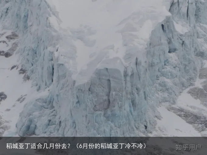 稻城亚丁适合几月份去?(6月份的稻城亚丁冷不冷)