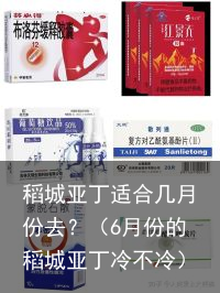 稻城亚丁适合几月份去?(6月份的稻城亚丁冷不冷)